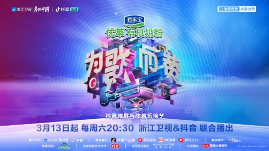 今日官宣！浙江卫视与抖音合作推出《为歌而赞》，全新模式掀起音乐实验综艺浪潮！