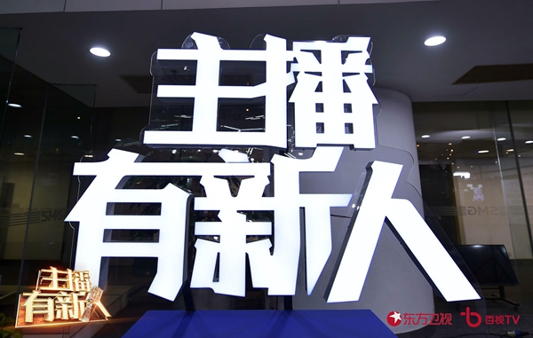 《主播有新人》选手风格百变 资深导师严格把关