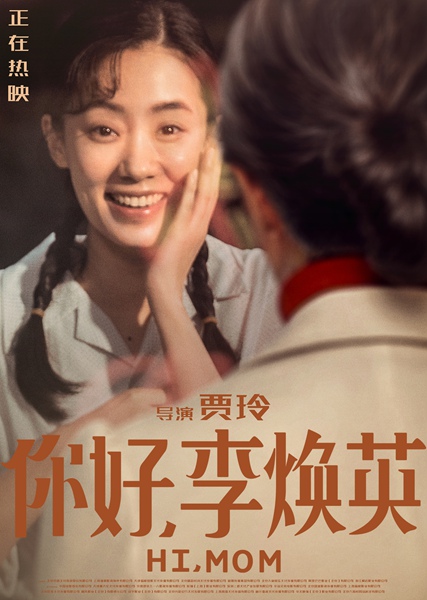 《你好,李焕英》发布相逢版海报 电影主题曲《萱草花》音频上线