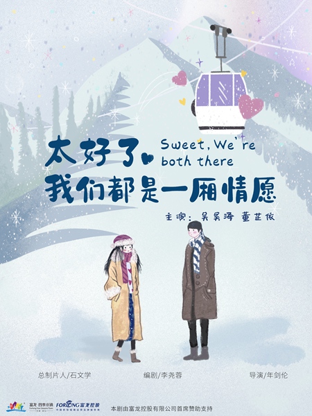 唱响冬季恋歌 网剧《太好了,我们都是一厢情愿》崇礼开机