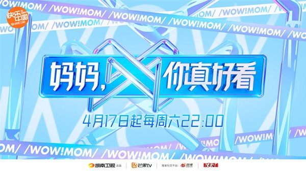 《妈妈,你真好看》聚焦银发族定档4月17日 20位明星母女携手圆超模梦