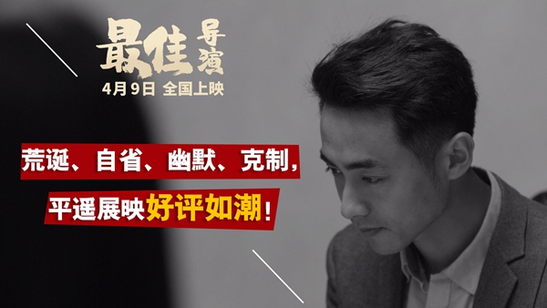 平遥展映口碑电影《最佳导演》今日上映 三大看点揭露荒诞现实
