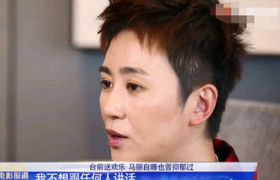 马丽曾患抑郁症 本人称是私底下很痛苦