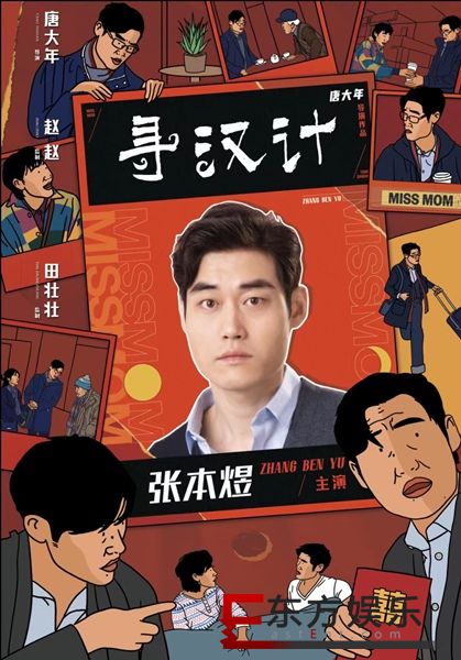 张本煜《寻汉计》挑战“渣男” 话剧《断手斯城》巡演好评不断