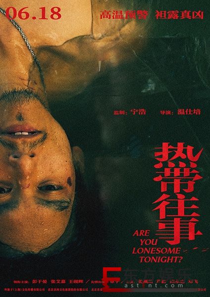 宁浩监制《热带往事》定档6.18 彭于晏张艾嘉联手开启暑期档