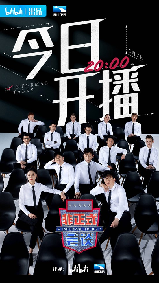 B站《非正式会谈》6.5季于今晚首播 豆瓣9+综艺回归再续新篇