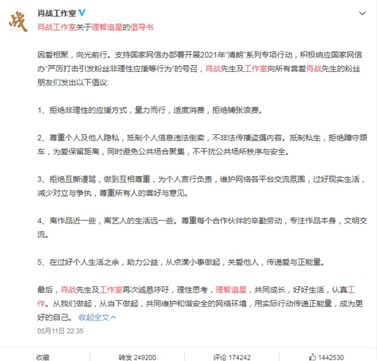 肖战工作室理智追星倡导书 共同维护和谐安全的网络环境