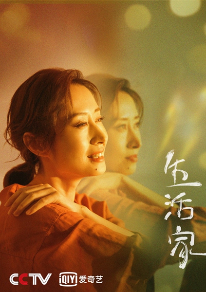 刘敏涛《生活家》正式开播 硬核妈妈上演“破产日常”