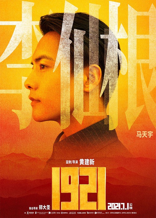 献礼片《1921》全阵容官宣 马天宇勇担使命共贺百年华诞