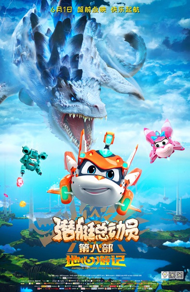 《潜艇总动员8》发布终极预告 逗号携探险队守护地心秘境