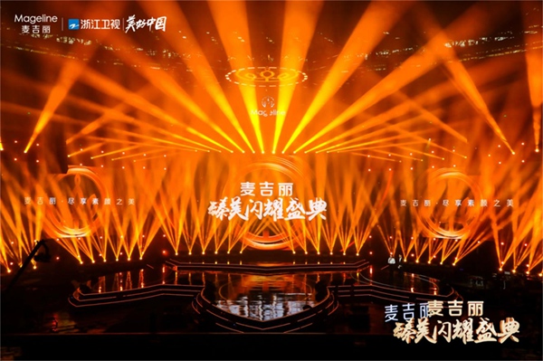 让美好更闪耀,浙江卫视“麦吉丽臻美闪耀盛典”正式官宣