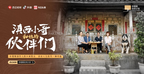 《滇西小哥和她的伙伴们》纪录片上线 中视频伙伴乡间分享创作价值