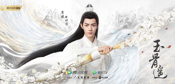 肖战任敏领衔主演《玉骨遥》寒薇结海报公开 高燃片花热议不断