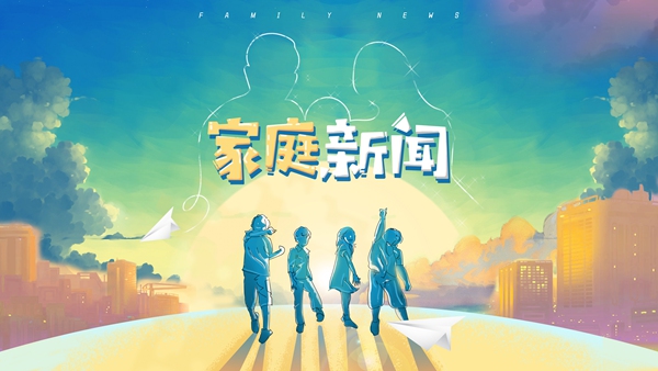 “咔咔猪之夜”大咖云集 新作《家庭新闻》引燃行业关注