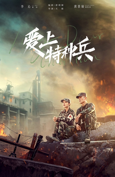 爱奇艺《爱上特种兵》今日超点收官 黄景瑜李沁携手开启人生新篇章
