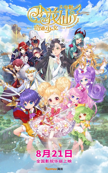 《小花仙大电影:奇迹少女》定档8月21日 唯美画风开启大银幕之旅