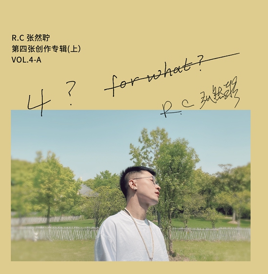 R.C张然聍四专(上)《4?FOR WHAT?》正式上线 压轴主打《反思》首播