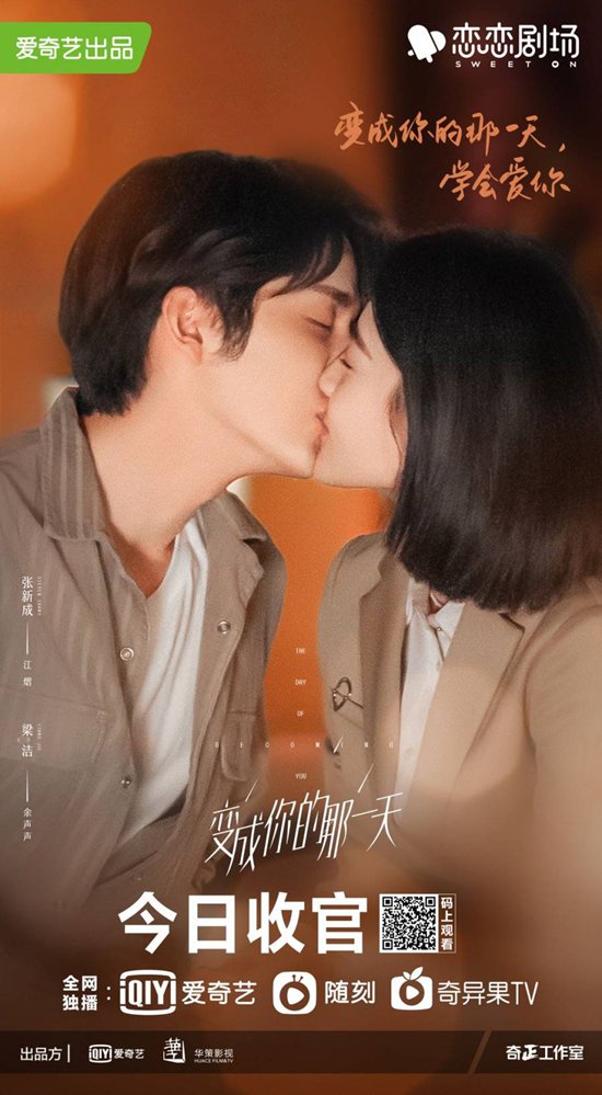 张新成梁洁《变成你的那一天》会员收官 诚意之作赢高口碑好评如潮