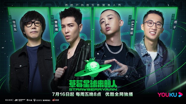 《草莓星球来的人》定档7月16日 新血音乐人户外竟演抢登草莓星球
