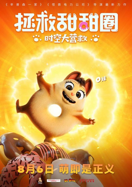 动画电影《拯救甜甜圈》8月6日上映 五大看点萌化大人小孩