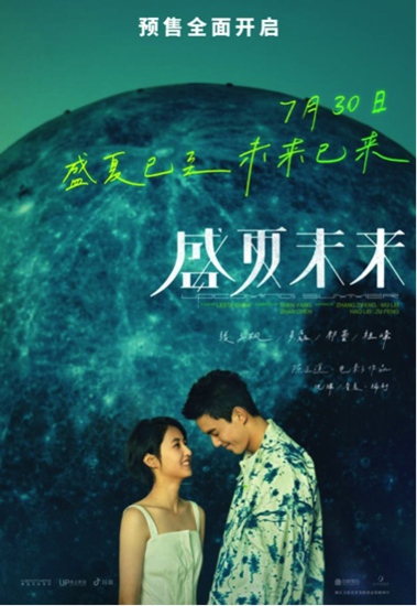 又有的看了！张子枫吴磊《盛夏未来》已上映 盛夏已至共赴未来