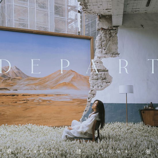 唱作天后Tanya蔡健雅全新专辑《DEPART》正式发行 暌违三年用音乐记录世界巨变时刻