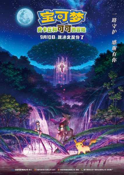 经典IP惊喜回归 《宝可梦:皮卡丘和可可的冒险》正式定档9月10日