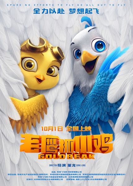 电影《老鹰抓小鸡》定档10月1日 让国漫精致到羽翼丰满