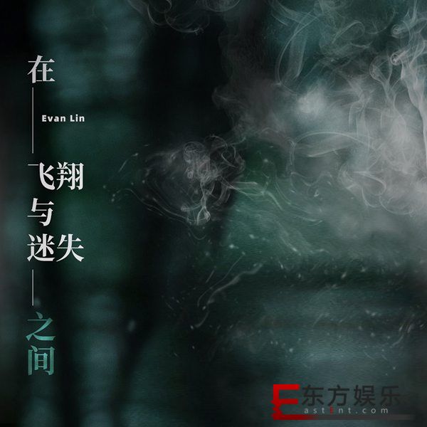 林彦俊用音乐回归本⼼ 新歌《在⻜翔与迷失之间（Lost）》共情面世