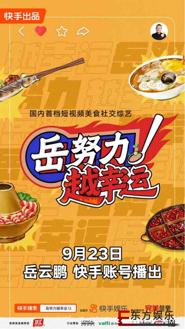 《岳努力越幸运》即将开播,岳云鹏孙越亮相快手娱乐首档自制综艺