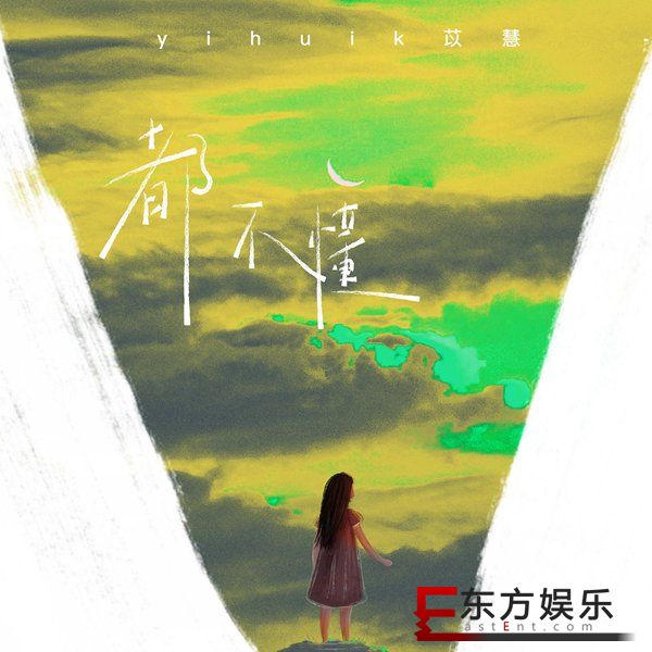 马来西亚籍甜美女声yihuik苡慧全新单曲《都不懂》由索尼音乐正式上线