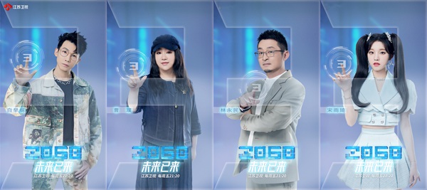 《2060》首轮竞演结果即将揭晓!“腾式唱腔”再现江湖