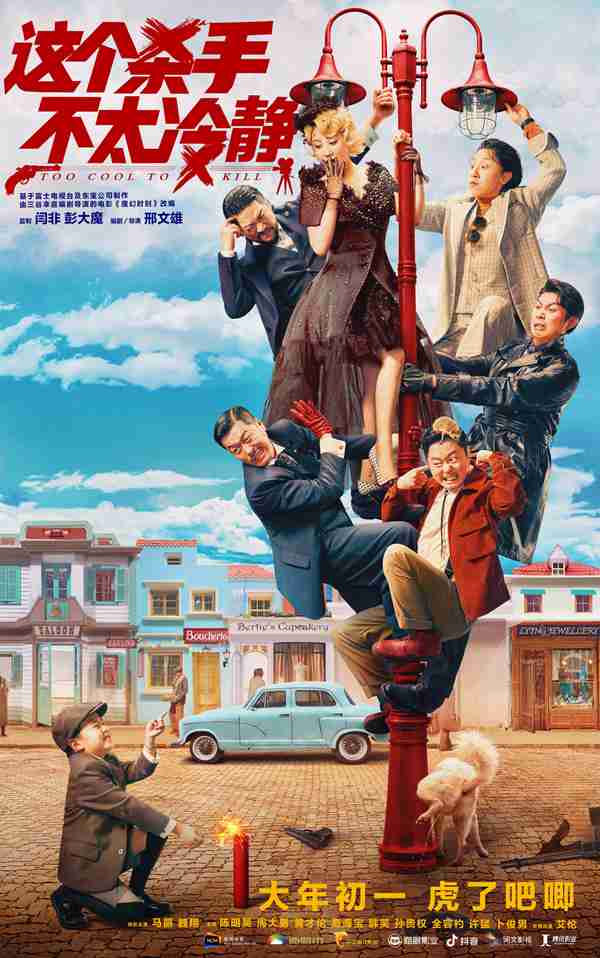 春节档电影《这个杀手不太冷静》首支预告曝光 大年初一爆笑上映!