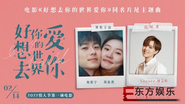 电影《好想去你的世界爱你》同名片尾主题曲上线 周依然施柏宇约定214情人节