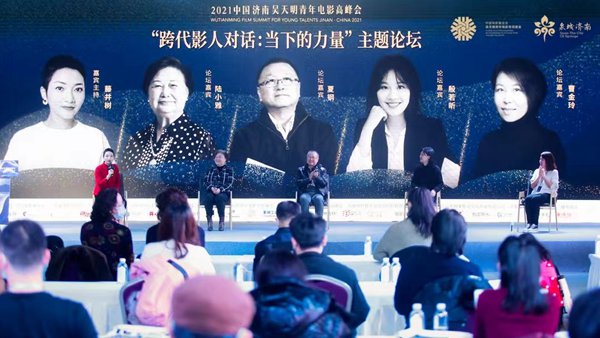 中国电影基金会吴天明青年电影高峰会主题论坛“跨代影人对话：当下的力量”在济南举行