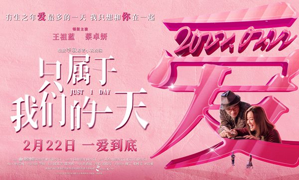 电影《只属于我们的一天》定档2月22日  王祖蓝蔡卓妍陪你度过“爱最多的一天”