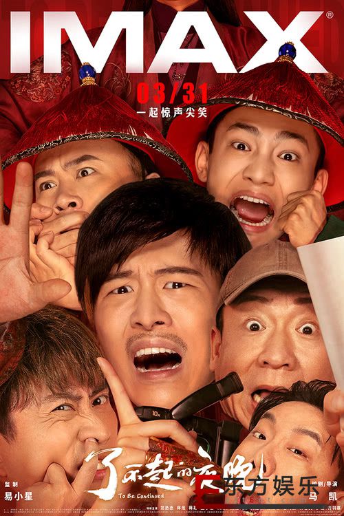 《了不起的夜晚》官宣IMAX版  IMAX首度合作华语惊悚喜剧