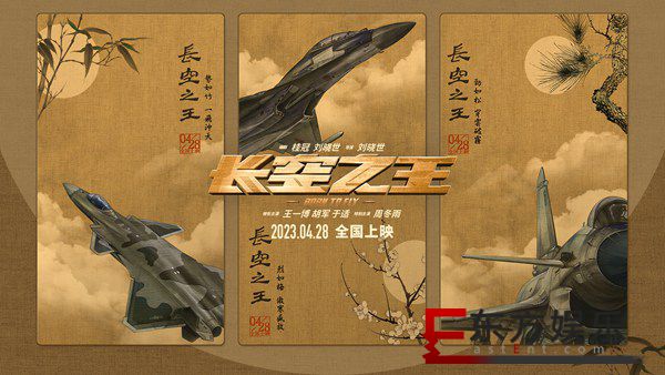 电影《长空之王》发布国风版海报  “岁寒三友”遇上硬核战机 歼-20、歼-16、歼-10C五