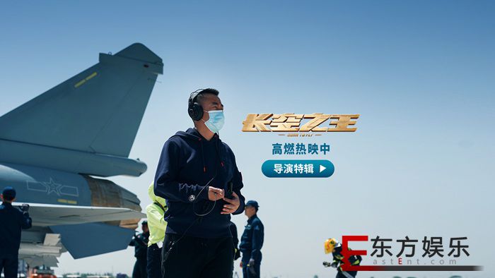 电影《长空之王》发布导演特辑 刘晓世5年砺剑“为了让更多人知道试飞员” 用“真实”