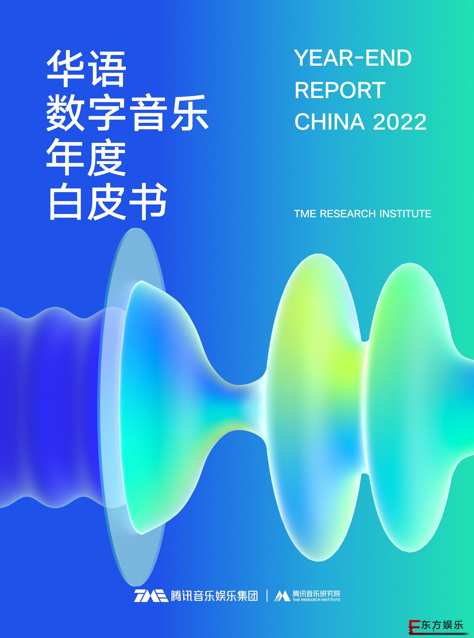 腾讯音乐研究院《2022华语数字音乐年度白皮书》出炉：线下演出升温持续并成为消费品牌
