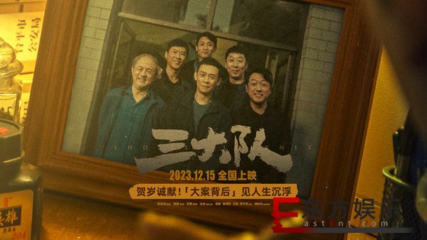 电影《三大队》定档12月15日