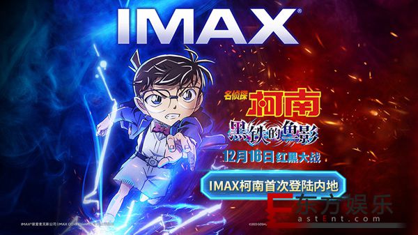 《名侦探柯南：黑铁的鱼影》曝IMAX版海报预告 超大银幕见证巅峰对决